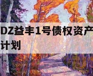 DZ益丰1号债权资产计划