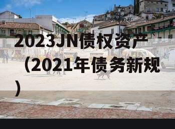 2023JN债权资产（2021年债务新规）