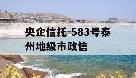 央企信托-583号泰州地级市政信