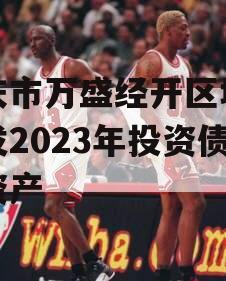 重庆市万盛经开区城市开发2023年投资债权资产