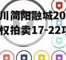 四川简阳融城2023债权拍卖17-22项目