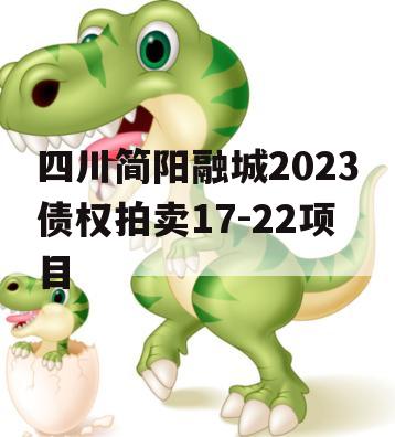 四川简阳融城2023债权拍卖17-22项目