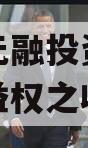 烟台市元融投资财产权信托受益权之收益权