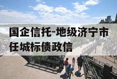 国企信托-地级济宁市任城标债政信