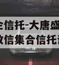 国企信托-大唐盛世2号政信集合信托计划