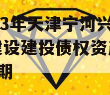 2023年天津宁河兴宁建设建投债权资产转让1期