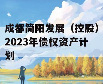 成都简阳发展（控股）2023年债权资产计划