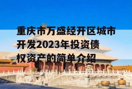 重庆市万盛经开区城市开发2023年投资债权资产的简单介绍