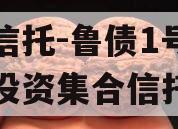 国企信托-鲁债1号城投债投资集合信托计划