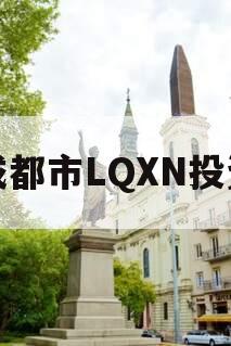 成都市LQXN投资