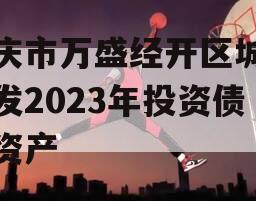 重庆市万盛经开区城市开发2023年投资债权资产