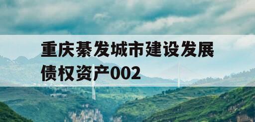 重庆綦发城市建设发展债权资产002