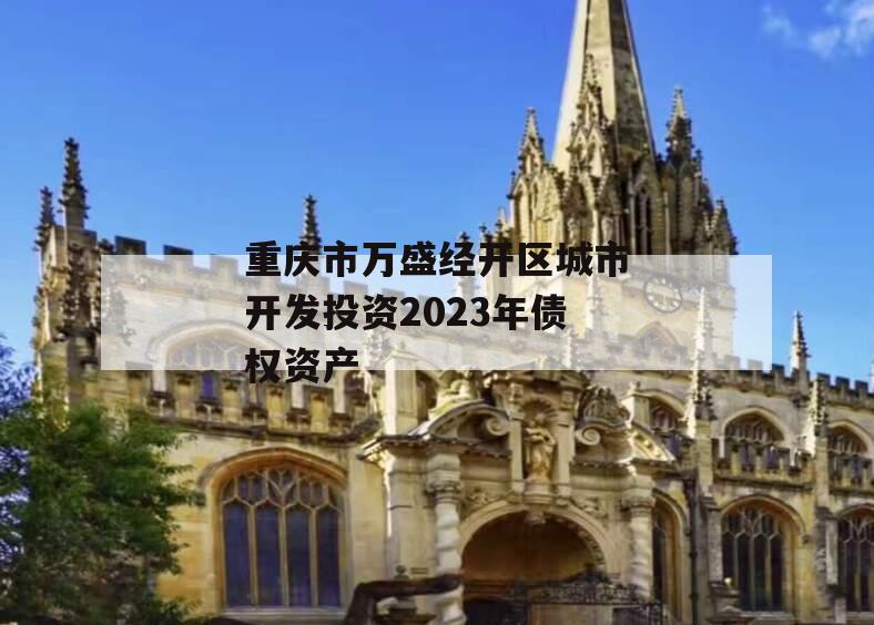 重庆市万盛经开区城市开发投资2023年债权资产