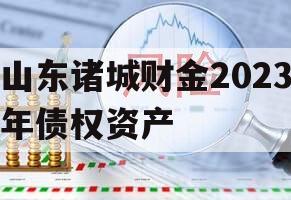 山东诸城财金2023年债权资产