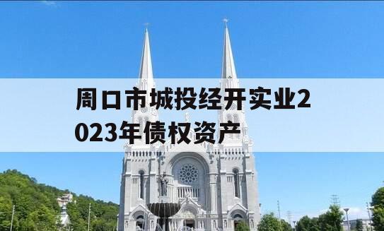 周口市城投经开实业2023年债权资产