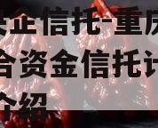 A类央企信托-重庆合川集合资金信托计划的简单介绍