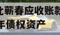 湖北蕲春应收账款2023年债权资产