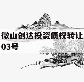 微山创达投资债权转让03号