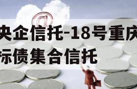 央企信托-18号重庆标债集合信托