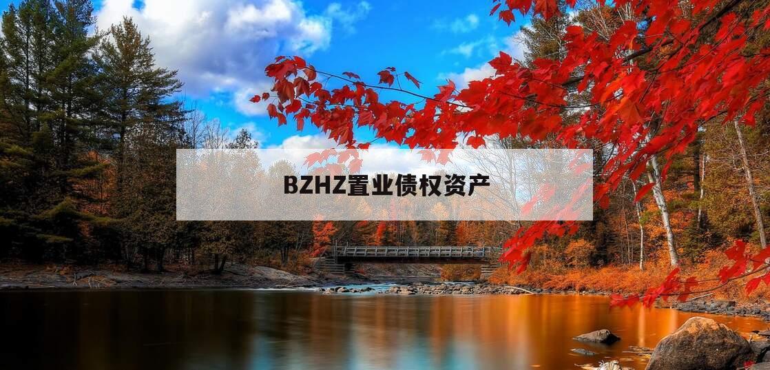 BZHZ置业债权资产