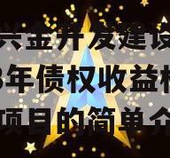 金堂兴金开发建设投资2023年债权收益权转让项目的简单介绍