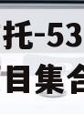 央企信托-53号浙江湖州项目集合信托