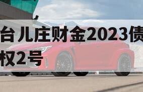 台儿庄财金2023债权2号