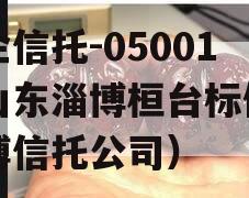 国企信托-05001号山东淄博桓台标债（淄博信托公司）