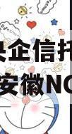 A类央企信托-JY60号·安徽NG非标