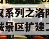 洛阳古都发展2023年债权系列之洛阳市洛邑古城景区扩建工程项目