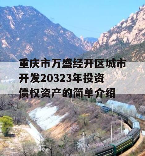 重庆市万盛经开区城市开发20323年投资债权资产的简单介绍