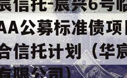 华宸信托-宸兴6号临沂AA公募标准债项目集合信托计划（华宸信托有限公司）