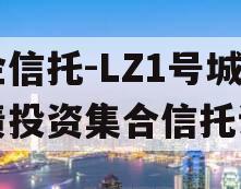 国企信托-LZ1号城投债投资集合信托计划