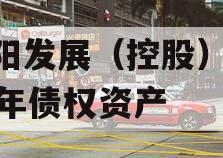 简阳发展（控股）2023年债权资产