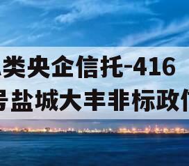 A类央企信托-416号盐城大丰非标政信