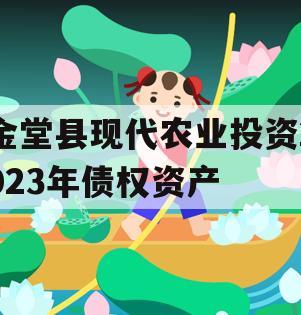 金堂县现代农业投资2023年债权资产