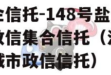 央企信托-148号盐城政信集合信托（江苏盐城市政信信托）