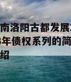 河南洛阳古都发展2023年债权系列的简单介绍