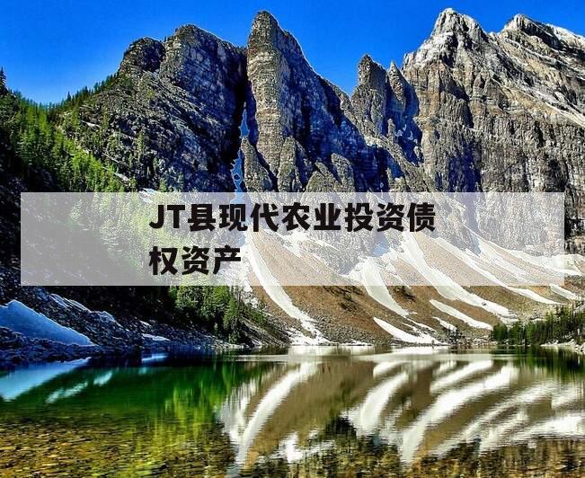 JT县现代农业投资债权资产