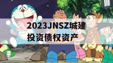 2023JNSZ城建投资债权资产