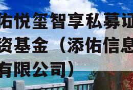 添佑悦玺智享私募证券投资基金（添佑信息科技有限公司）