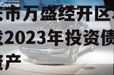 重庆市万盛经开区城市开发2023年投资债权资产