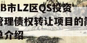 ZB市LZ区QS投资管理债权转让项目的简单介绍