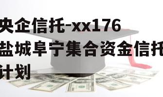 央企信托-xx176盐城阜宁集合资金信托计划