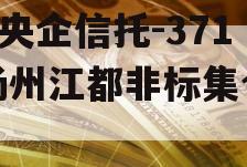 A级央企信托-371号扬州江都非标集合信托