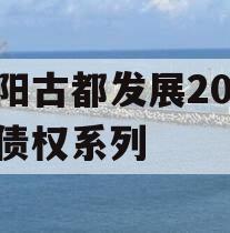 洛阳古都发展2023年债权系列