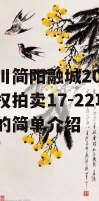 四川简阳融城2023债权拍卖17-22项目的简单介绍