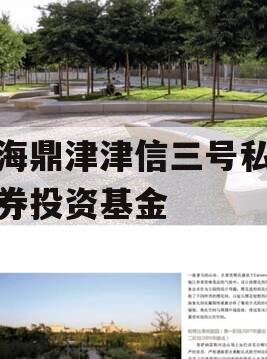 滨海鼎津津信三号私募证券投资基金