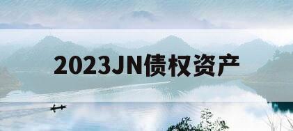 2023JN债权资产