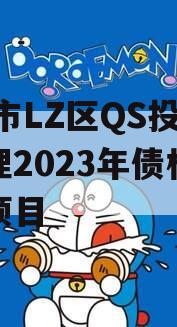 ZB市LZ区QS投资管理2023年债权转让项目